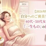 【2026年版】自分へのご褒美ランキング！40代・50代女性が選ぶ「一生もの」の投資