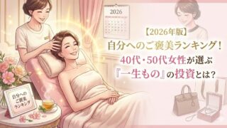 【2026年版】自分へのご褒美ランキング！40代・50代女性が選ぶ「一生もの」の投資とは？