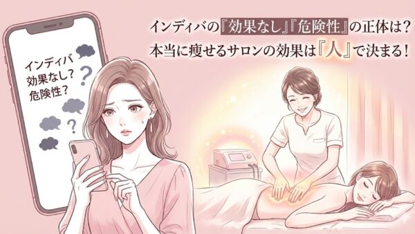 インディバの「効果なし」「危険性」の正体は？本当に痩せるサロンの効果は「人」で決まる！