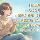 【知恵袋】「一人になりたい、家族が邪魔」はわがまま？家族に疲れたあなたができる2時間の「ショートトリップ」とはアイキャッチ画像