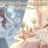 【知恵袋】「デジタルデトックスは効果なし」は本当？個人サロンでだけ脳を空っぽにできた科学的な理由