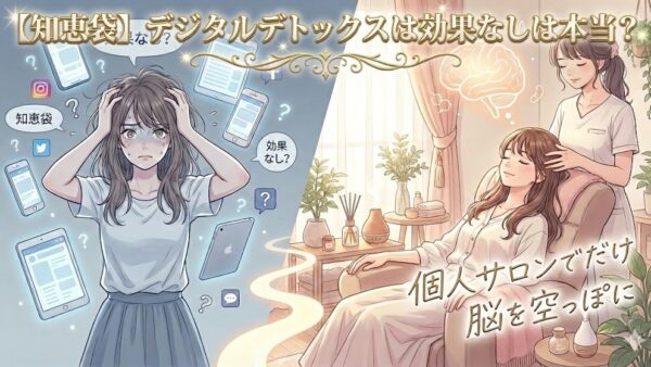 【知恵袋】「デジタルデトックスは効果なし」は本当？個人サロンでだけ脳を空っぽにできた科学的な理由