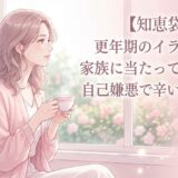 更年期のイライラで家族に当たってしまう…