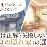 「一軒家自宅サロンには行きたくない」は正解？失敗しない「プロの隠れ家」の選び方のイラストイメージ