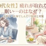 【40代女性】疲れが取れない、眠い…のはなぜ？子育て・仕事でしんどい原因と対策