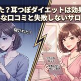 騙された？耳つぼダイエットは効果なし？リアルな口コミと失敗しないサロン選び