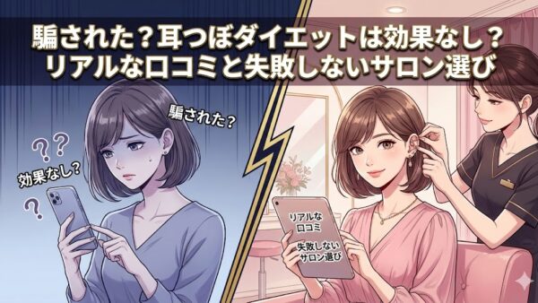 騙された？耳つぼダイエットは効果なし？リアルな口コミと失敗しないサロン選び