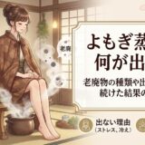 よもぎ蒸しで何が出る？老廃物の種類や出ない理由と続けた結果のイメージイラスト