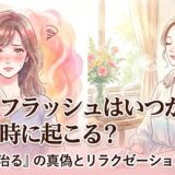 ホットフラッシュはいつから？どんな時に起こる？のイメージ画像