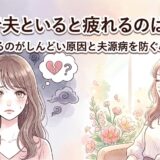 HSPで夫といると疲れるのはなぜ？一緒にいるのがしんどい原因と夫源病を防ぐ心の休息法