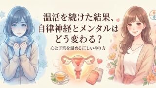 「温活」を続けた結果、自律神経とメンタルはどう変わる？心と子宮を温める正しいやり方