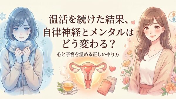 「温活」を続けた結果、自律神経とメンタルはどう変わる？心と子宮を温める正しいやり方