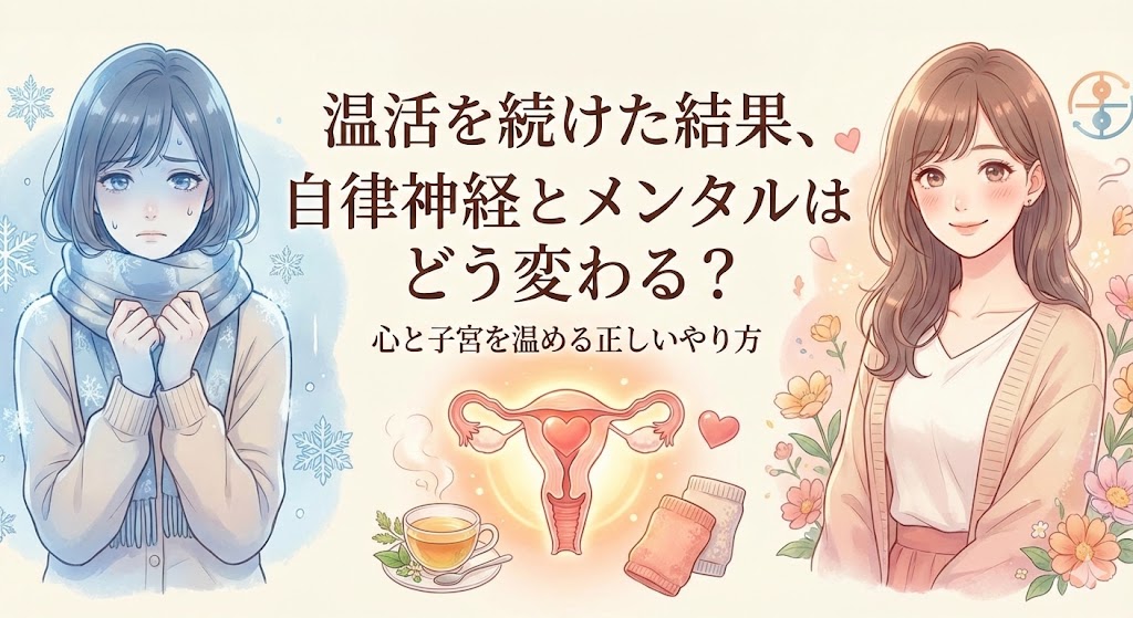 「温活」を続けた結果、自律神経とメンタルはどう変わる？心と子宮を温める正しいやり方