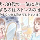 20代・30代で一気に老けた気がするのはストレスのせい？今すぐできる巻き戻しケアとは？