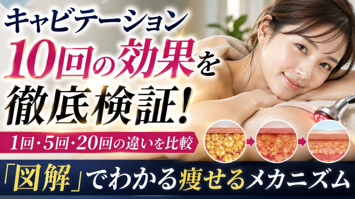 キャビテーション10回の効果を徹底検証！