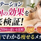キャビテーション10回の効果を徹底検証！