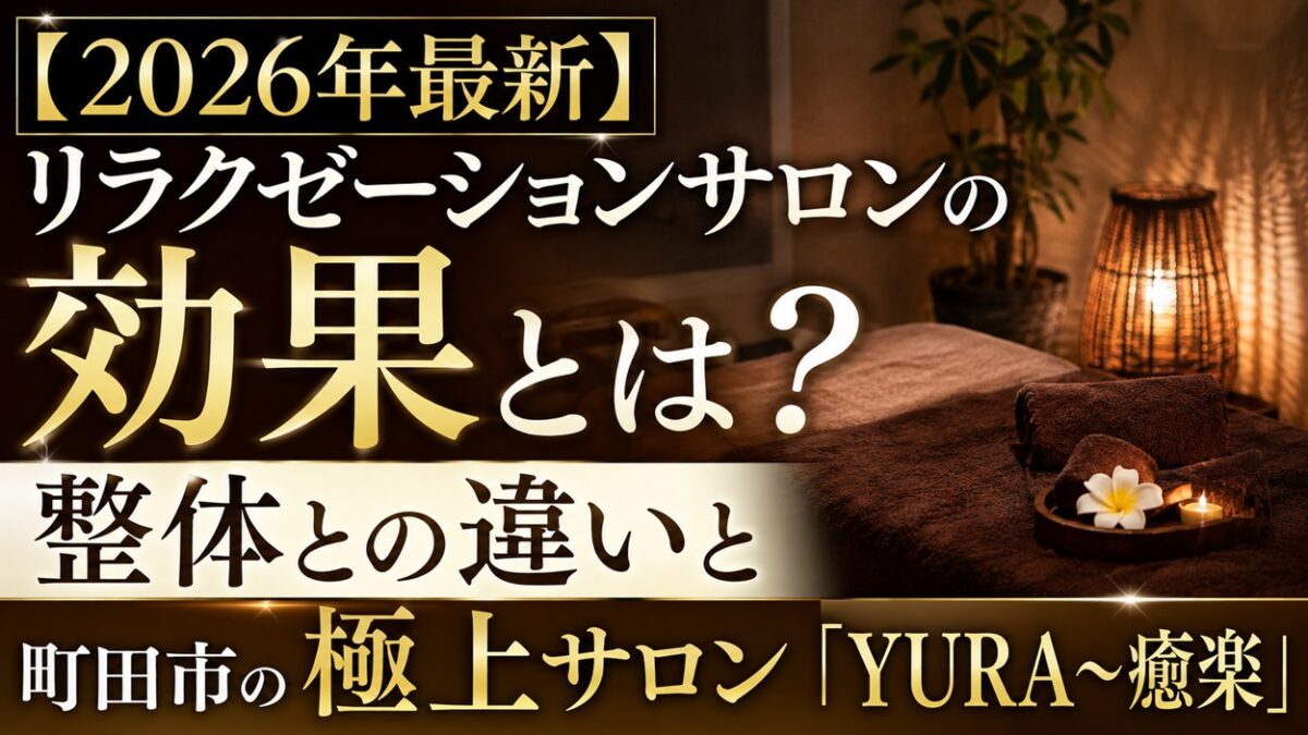町田市の極上サロン「YURA〜癒楽」