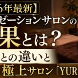 町田市の極上サロン「YURA〜癒楽」
