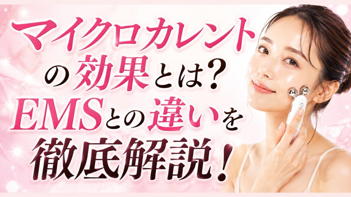 マイクロカレントの効果とは？EMSとの違いを徹底解説（美顔ローラーでケアをする女性）