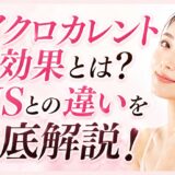 マイクロカレントの効果とは？EMSとの違いや「効果なし？」の真相！
