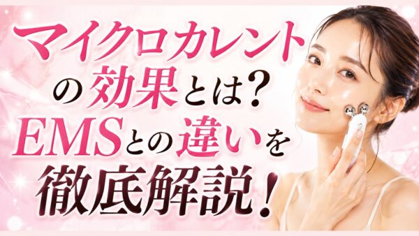 マイクロカレントの効果とは？EMSとの違いや「効果なし？」の真相！