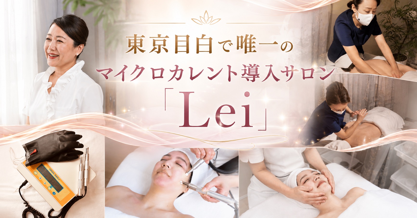 東京目白のマイクロカレント導入サロン「Lei」の施術風景とサロンオーナー