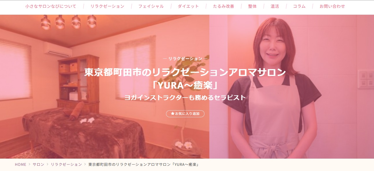 東京都町田市の隠れ家サロン「YURA〜癒楽」
